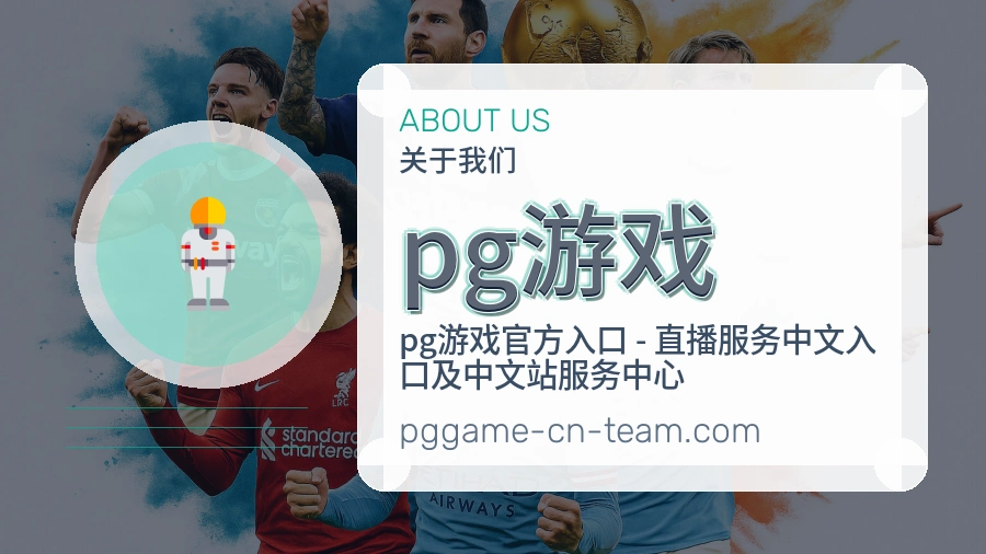 pg游戏APP网页多端服务展示
