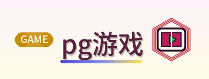 pg游戏 Logo